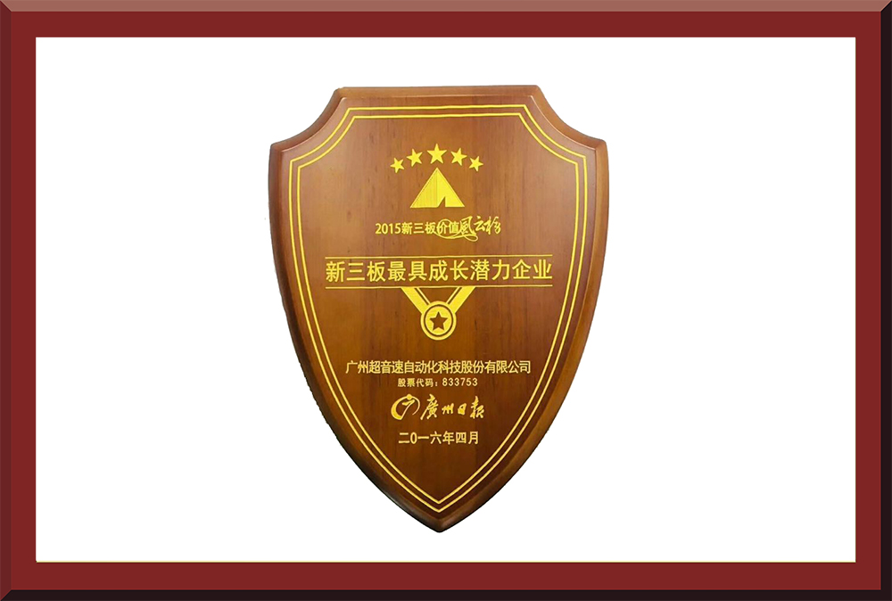 39、新三板最具成長潛力