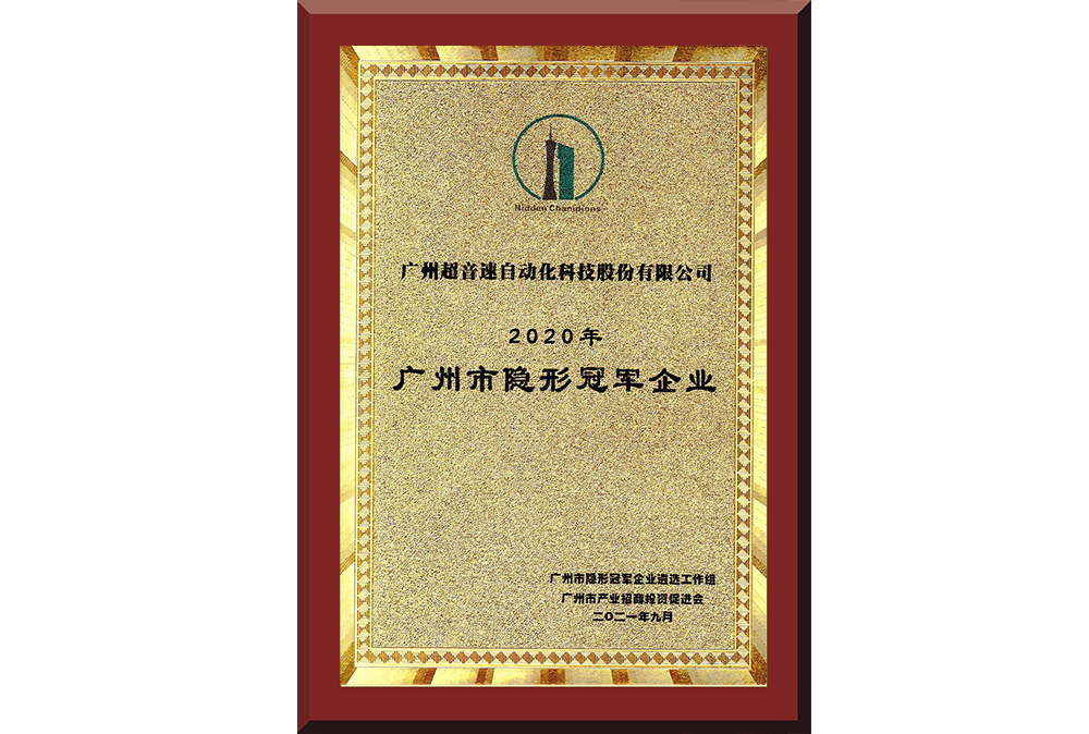 09、廣州市隱形冠軍企業(yè)