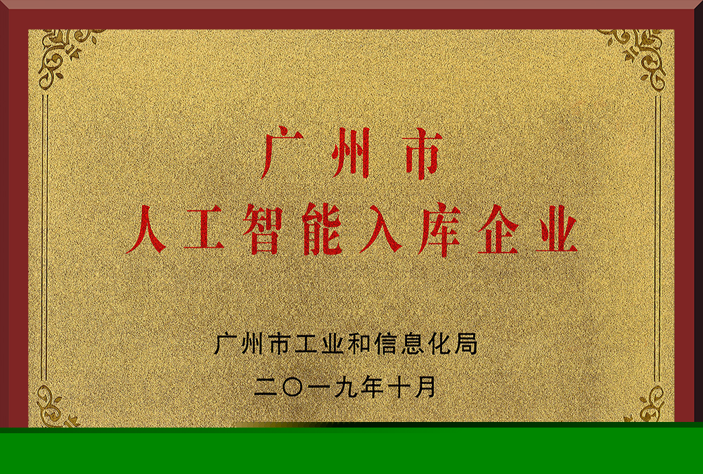 10、廣州市人工智能入庫企業(yè)