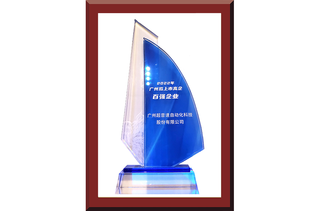 34、廣州市擬上市百強榜獎杯