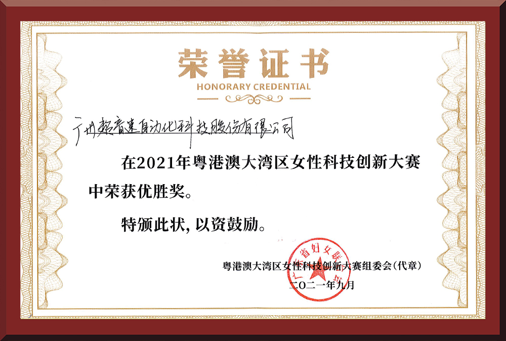 30、粵港澳女性科技創(chuàng)新大賽優(yōu)勝獎