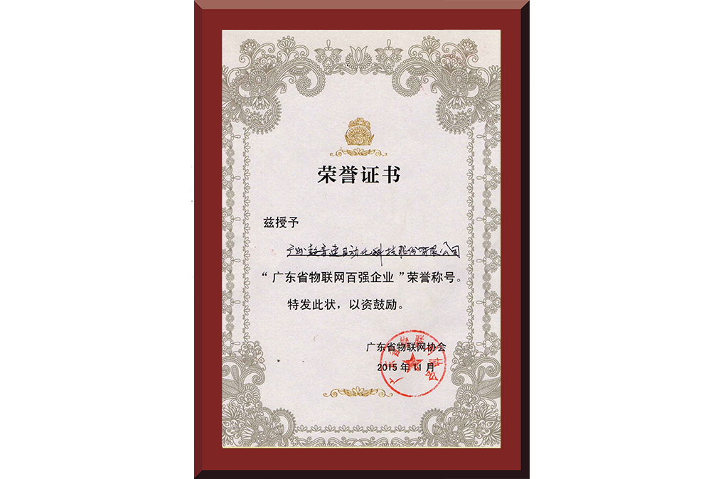 37、廣東省物聯(lián)網(wǎng)百強企業(yè)