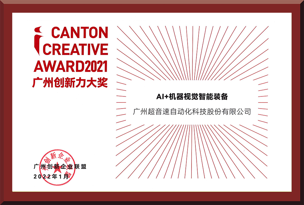 16、2021廣州創(chuàng)新力大獎