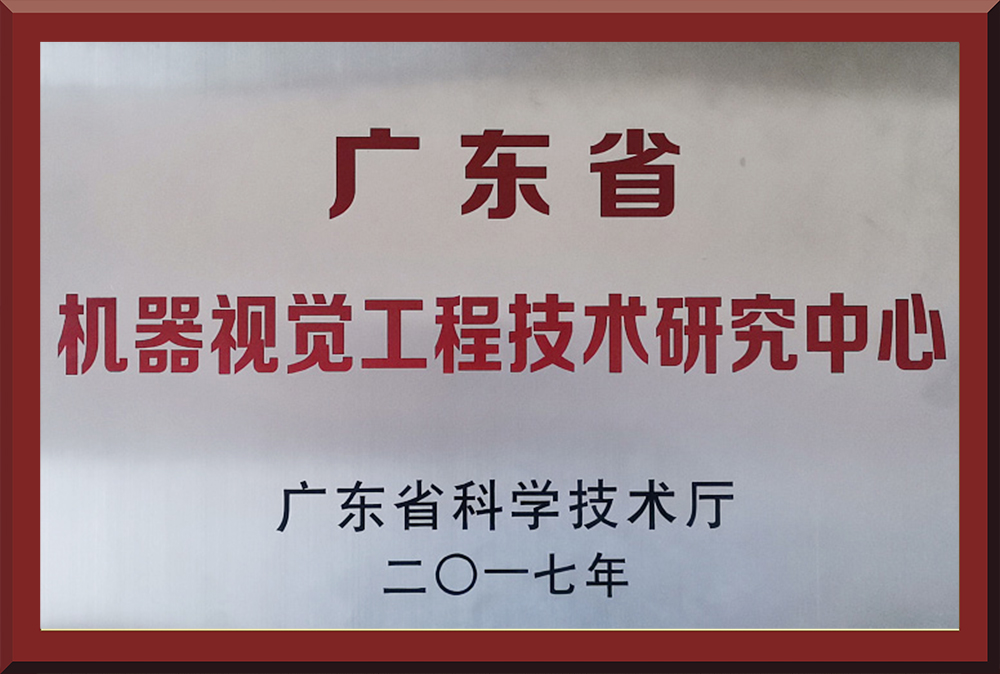 04、廣東省機器視覺工程技術研究中心