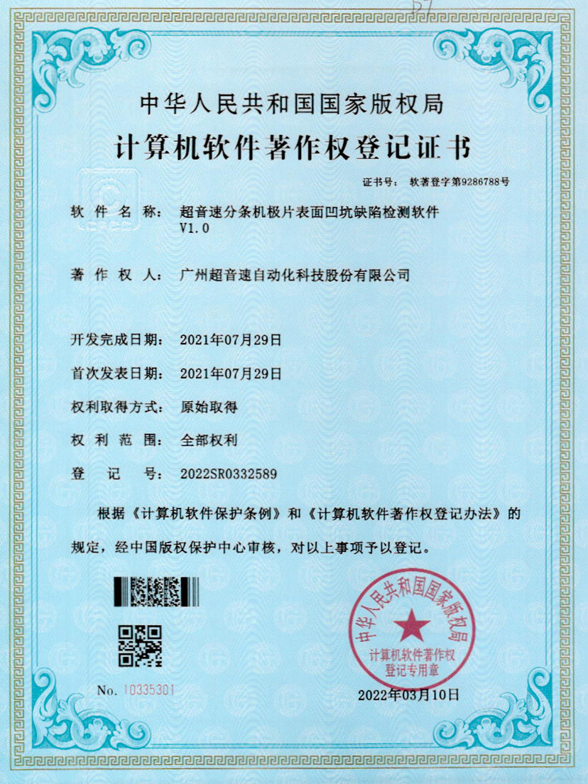 29-米兰(Milan)体育官方网站分條機極片表面凹坑缺陷檢測軟件V1.0