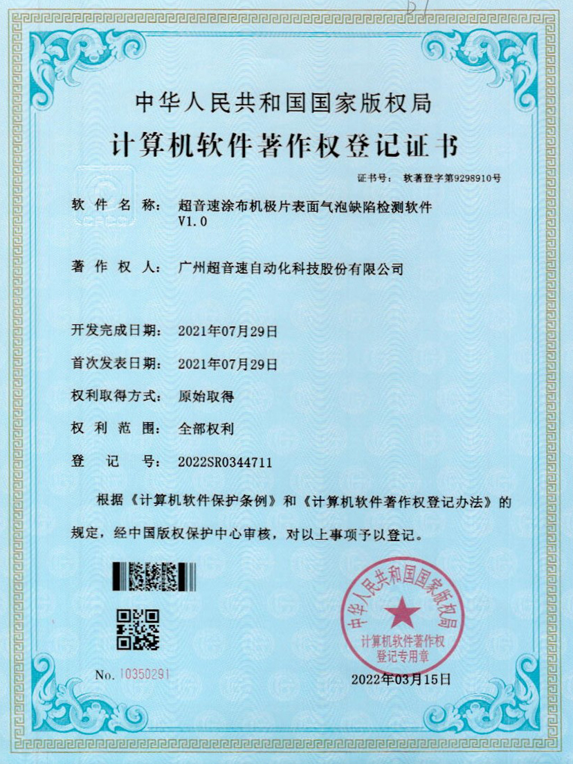 39-米兰(Milan)体育官方网站涂布機極片表面氣泡缺陷檢測軟件V1.0