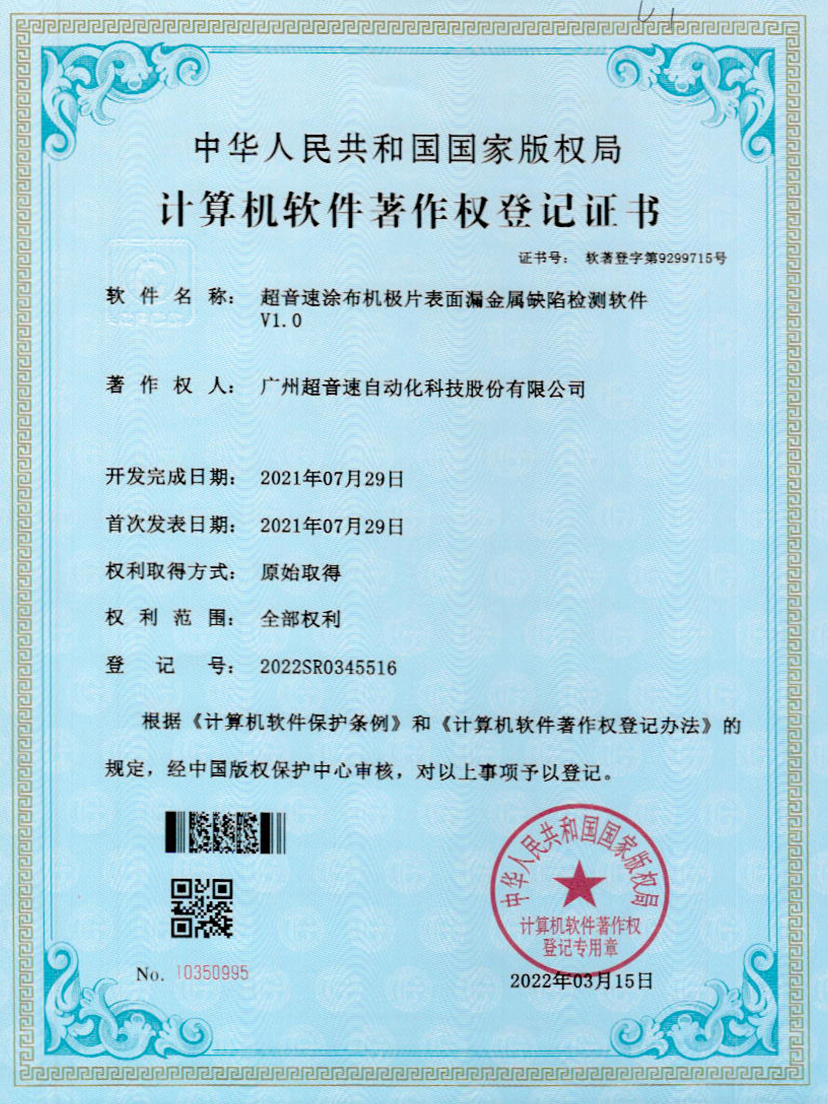 38-米兰(Milan)体育官方网站涂布機極片表面漏金屬缺陷檢測軟件V1.0