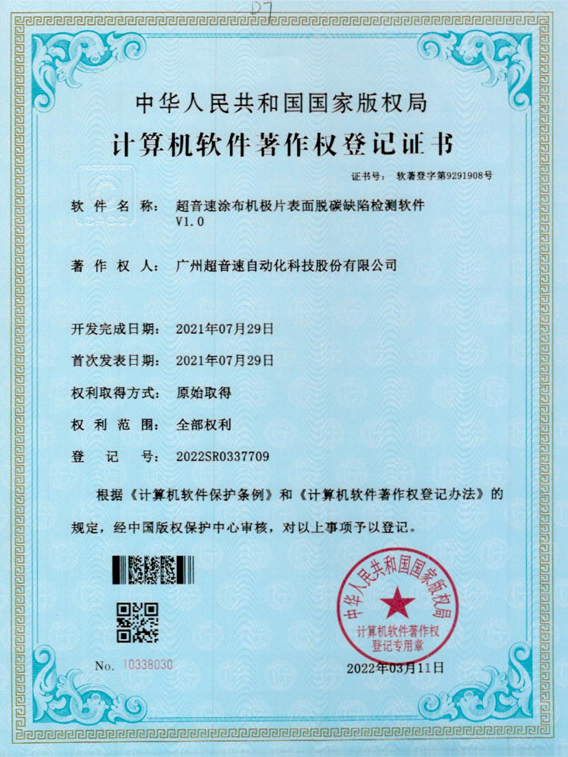 42-米兰(Milan)体育官方网站涂布機極片表面脫碳缺陷檢測軟件V1.0