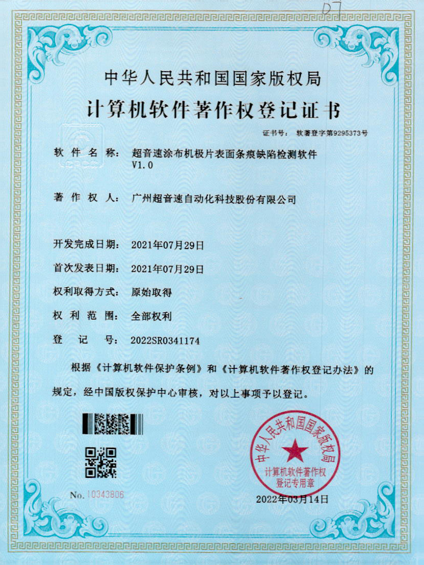 40-米兰(Milan)体育官方网站涂布機極片表面條痕缺陷檢測軟件V1.0