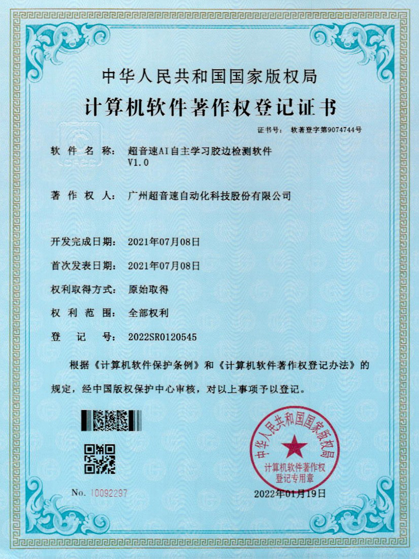 07-米兰(Milan)体育官方网站AI自主學習膠邊檢測軟件V1.0