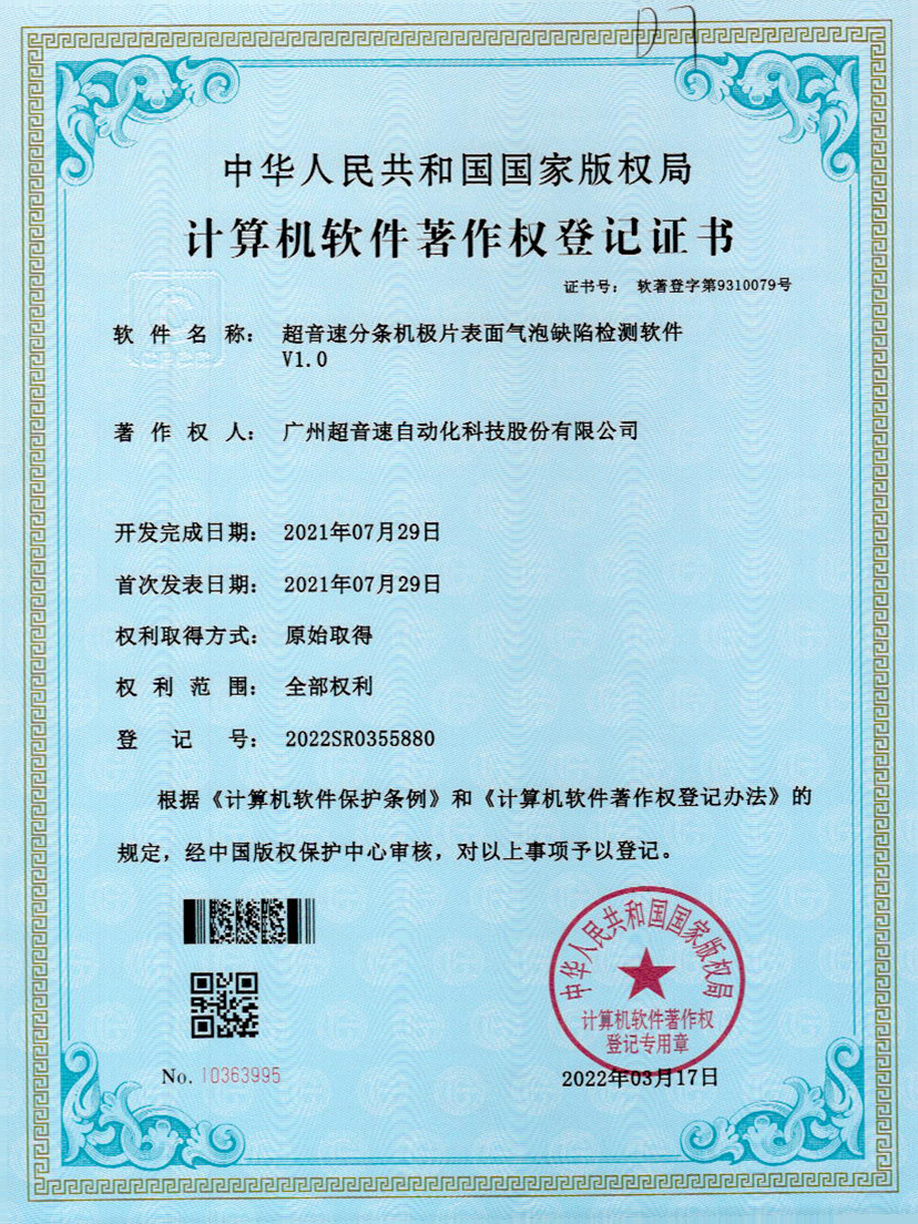 33-米兰(Milan)体育官方网站分條機極片表面氣泡缺陷檢測軟件V1.0