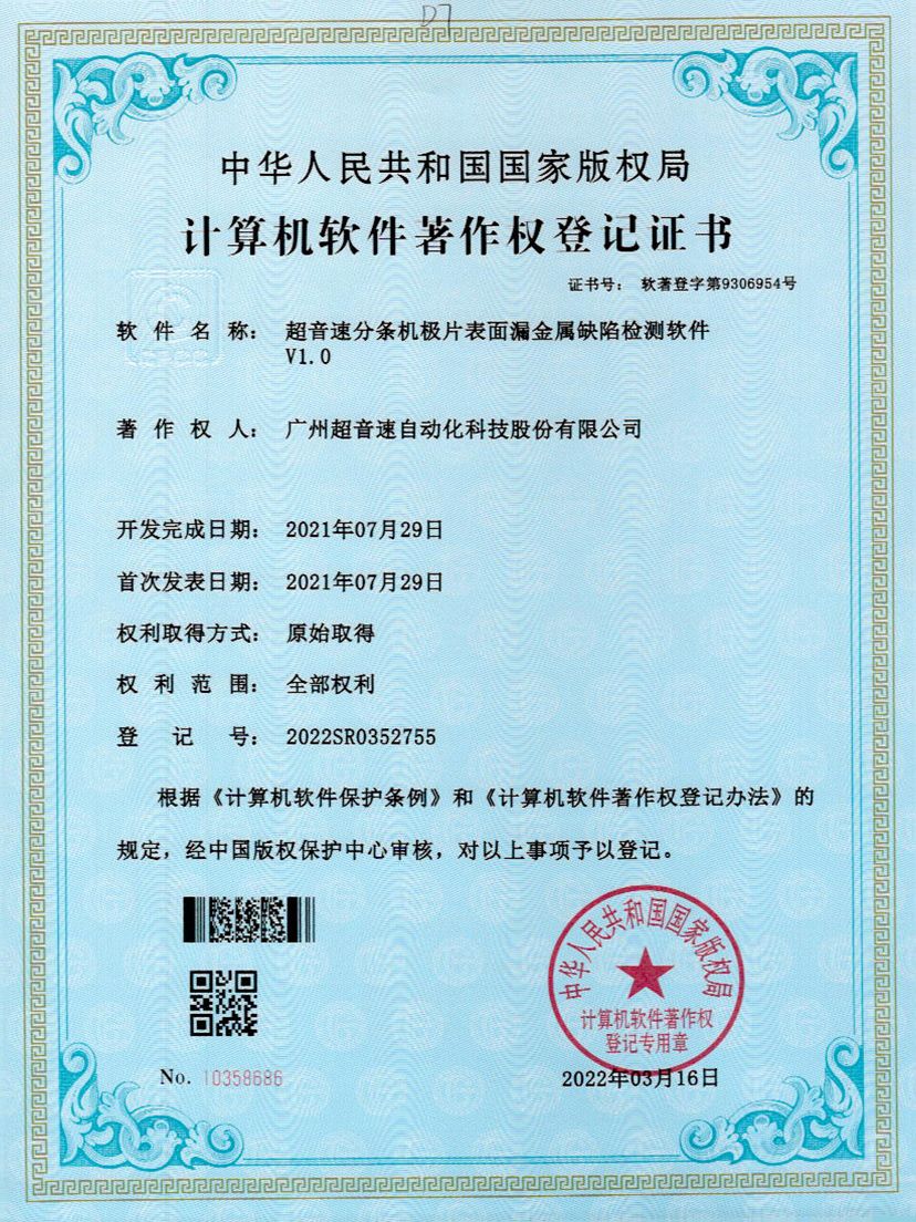 32-米兰(Milan)体育官方网站分條機極片表面漏金屬缺陷檢測軟件V1.0