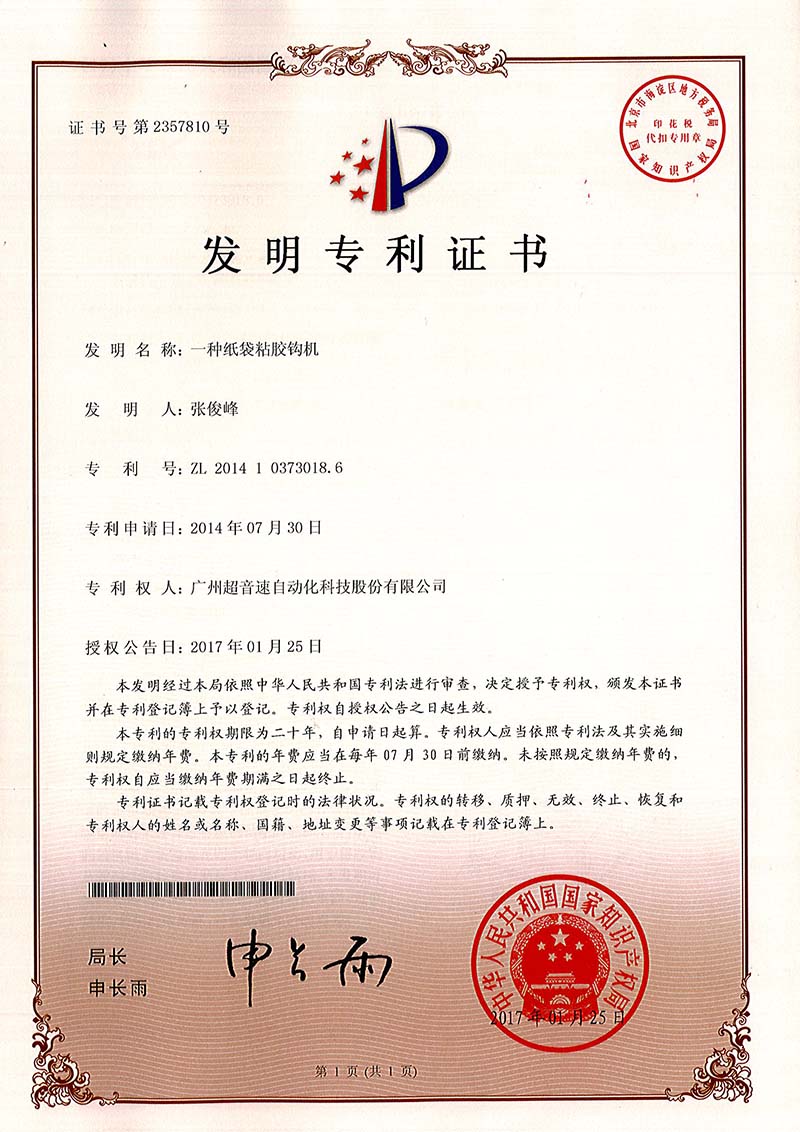 40、一種紙袋粘膠鉤機（發(fā)明）