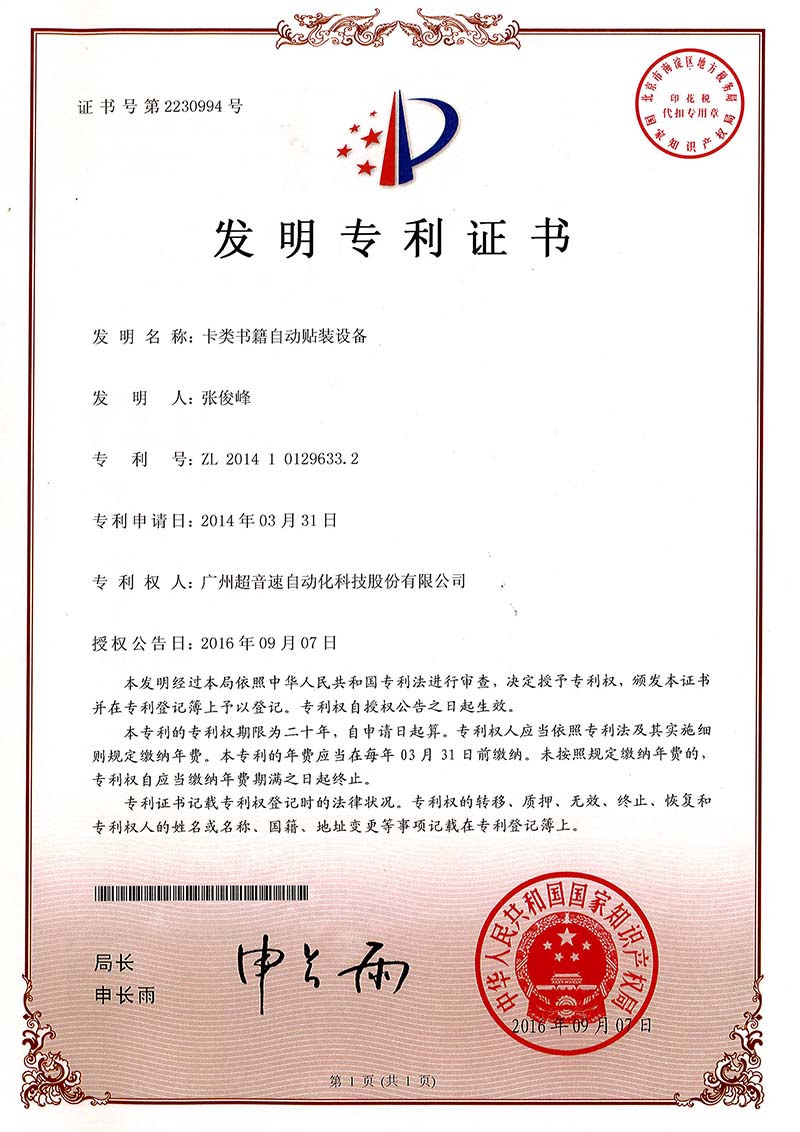 44、卡類書籍自動貼裝設備（發(fā)明）