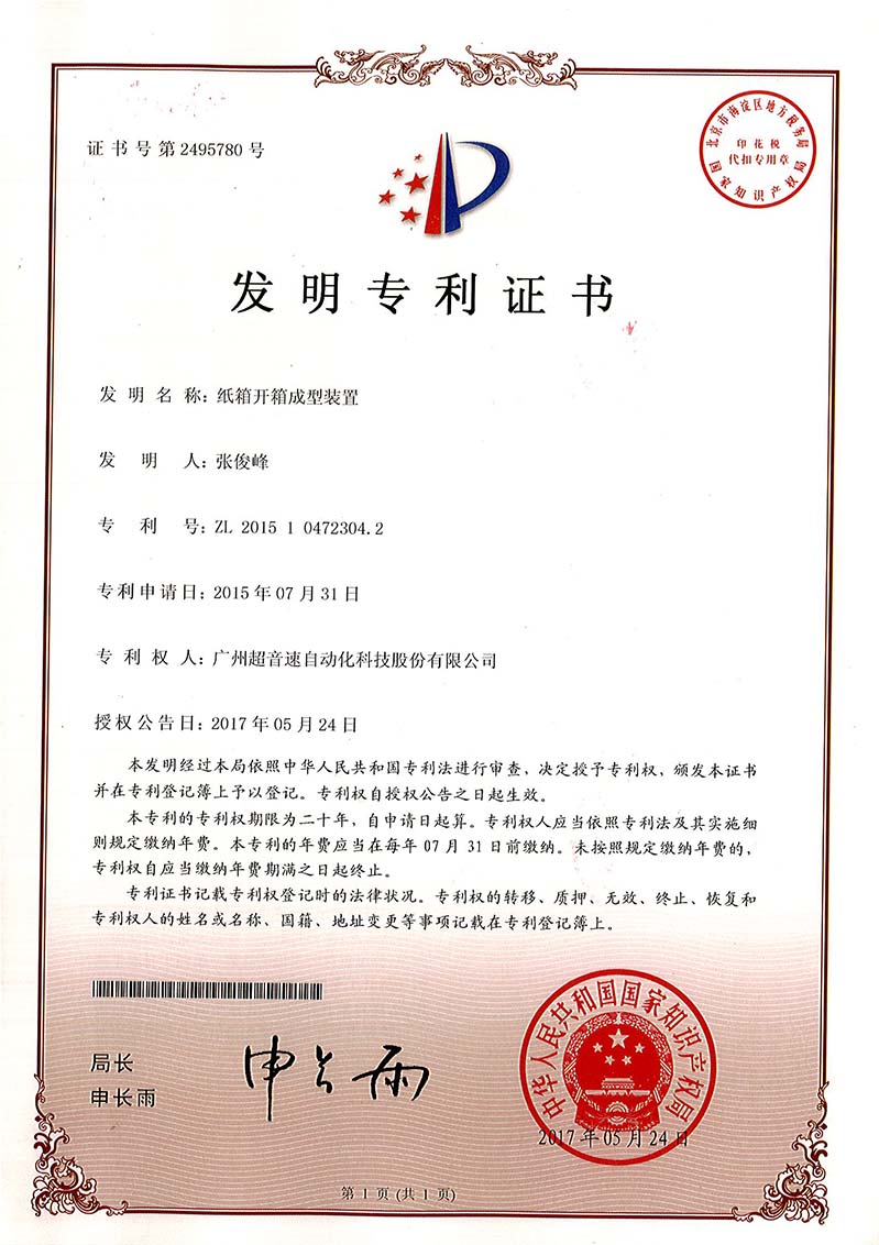 32、紙箱開箱成型裝置（發(fā)明）