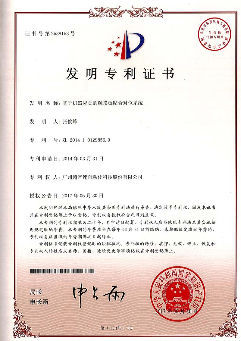 43、基于機器視覺的觸摸板貼合對位系統(tǒng)（發(fā)明）