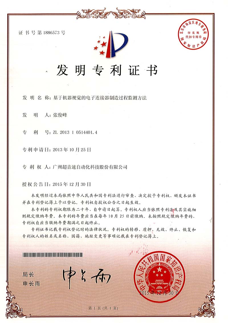 45、基于機器視覺的電子連接器制造過程監(jiān)測方法（發(fā)明）