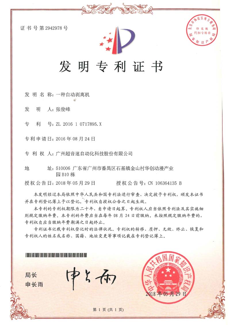 16、一種自動剝離機(發(fā)明)