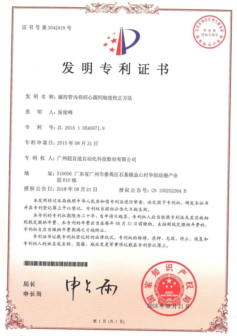 25、磁控管內(nèi)徑同心圓同軸度校正方法(發(fā)明)