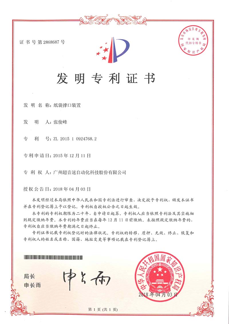 22、紙袋撐口裝置（發(fā)明）