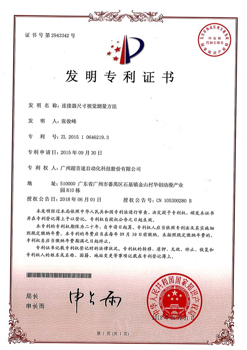 35、連接器尺寸視覺測量方法(發(fā)明)