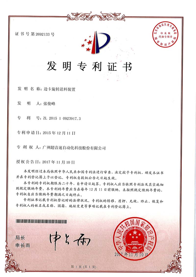 23、邊卡旋轉送料裝置（發(fā)明）