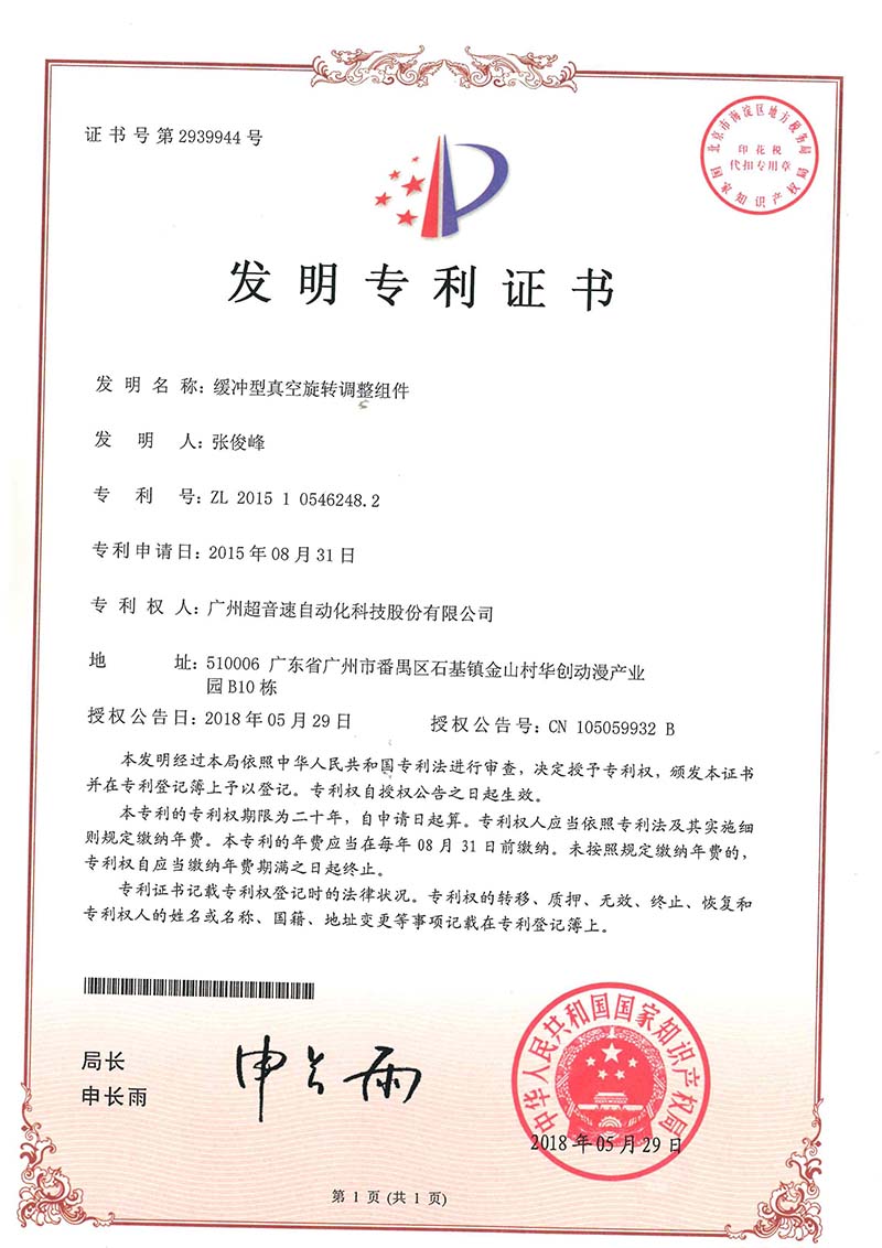 29、緩沖型真空旋轉調(diào)整組件(發(fā)明)