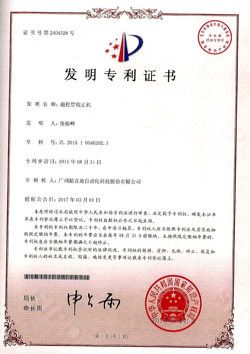 24、磁控管校正機（發(fā)明）